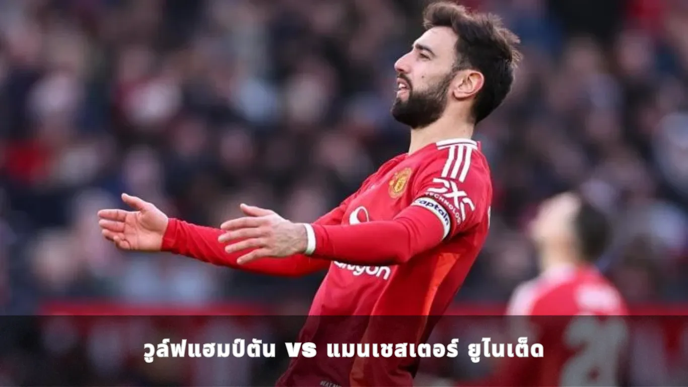 วูล์ฟแฮมป์ตัน vs แมนเชสเตอร์ ยูไนเต็ด