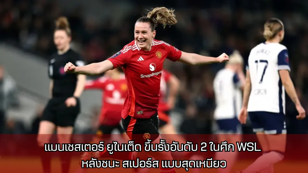 แมนเชสเตอร์ ยูไนเต็ด ขึ้นรั้งอันดับ 2 ในศึก WSL หลังชนะ สเปอร์ส แบบสุดเหนียว