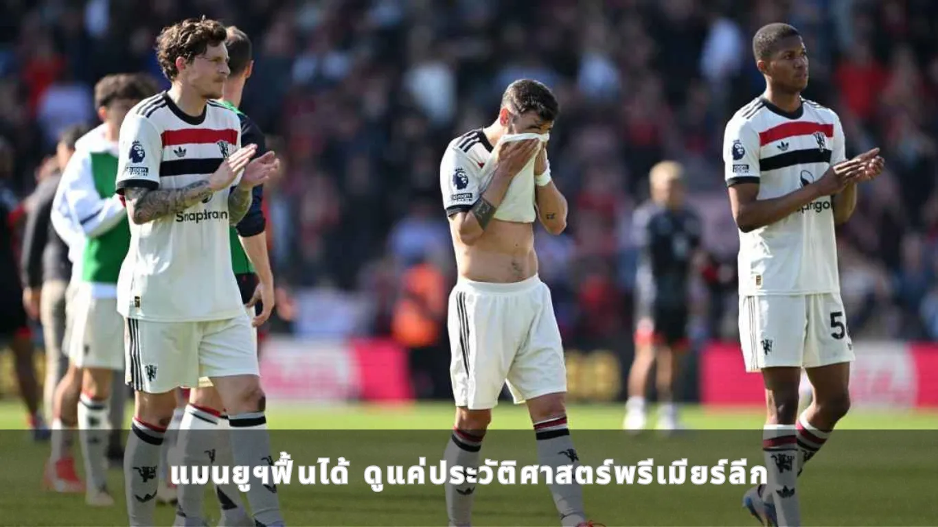 แมนยูฯฟื้นได้ ดูแค่ประวัติศาสตร์พรีเมียร์ลีก