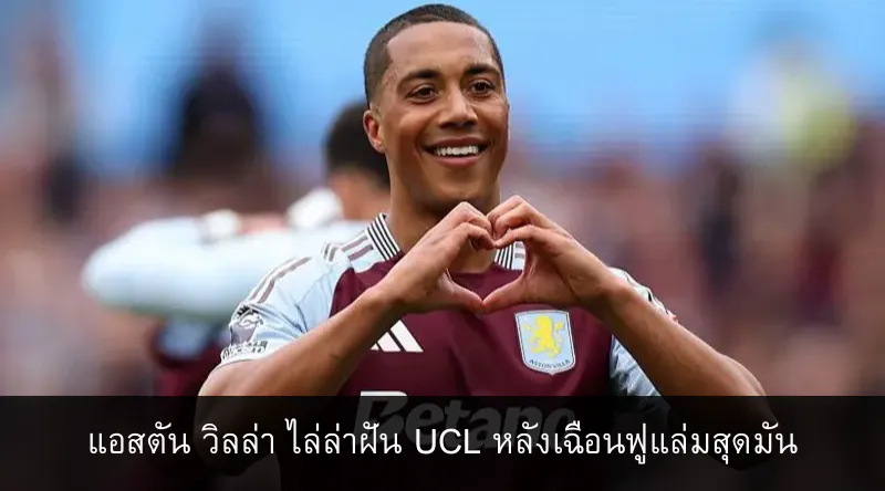 แอสตัน วิลล่า ไล่ล่าฝัน UCL หลังเฉือนฟูแล่มสุดมัน